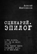 Книга "Сценарий. Эпилог" (Алексей Невтриносов, 2021)