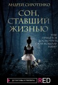 Книга "Сон, ставший жизнью" (Андрей Сиротенко, Андрей Сиротенко, 2021)