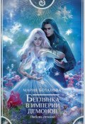 Беглянка в империи демонов. Любовь демона (Мария Боталова, Мария Боталова, 2021)