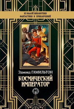 Книга "Космический император" {Капитан Будущее / Капитан Фьючер} – Эдмонд Гамильтон, 1940