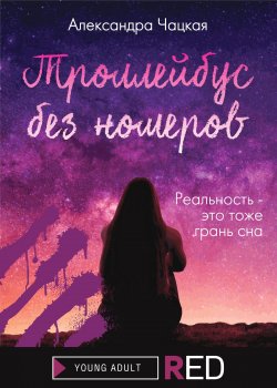 Книга "Троллейбус без номеров" {RED. Young Adult} – Александра Чацкая, 2021