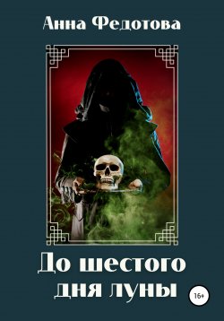 Книга "До шестого дня луны" {Кельтские тайны} – Анна Федотова, 2021