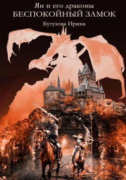 Книга "Ян и его драконы. Беспокойный замок" {Ян и его драконы} – Ирина Бутузова, 2021