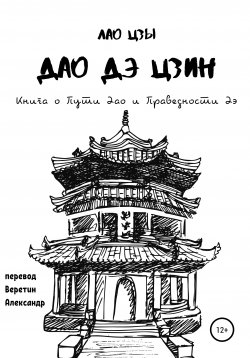 Книга "Дао Дэ Цзин. Книга о Пути Дао и Праведности Дэ" – Лао Цзы, Лао Цзы, 2005