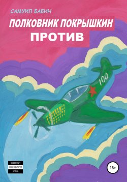 Книга "Полковник Покрышкин против" – Самуил Бабин, 2021