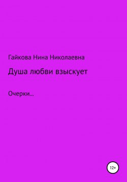 Книга "Душа любви взыскует" – Нина Гайкова, 2021