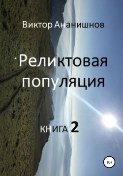 Книга "Реликтовая популяция. Книга 2" – Виктор Ананишнов, 2013