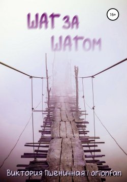 Книга "Шаг за шагом" – Виктория Пшеничная / orionfan, 2018