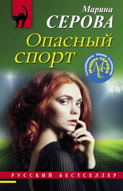 Книга "Опасный спорт" {Русский бестселлер} – Марина Серова, 2021