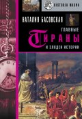 Главные тираны и злодеи истории (Наталия Басовская, 2021)