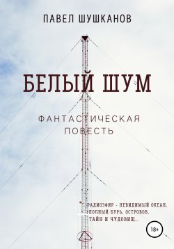 Книга "Белый шум" – Павел Шушканов, 2021