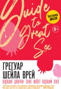 Хорошие девочки тоже любят хороший секс (Шейла Врей Грегуар, 2012)