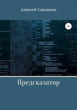 Книга "Предсказатор" – Алексей Савушкин, 2021