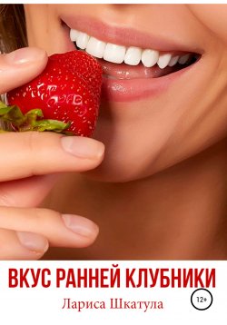 Книга "Вкус ранней клубники" – Лариса Шкатула, 2010