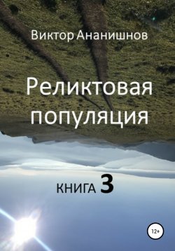 Книга "Реликтовая популяция. Книга 3" – Виктор Ананишнов, 2014