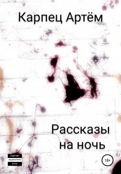 Книга "Рассказы на ночь" – Артём Карпец, 2021