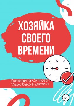 Книга "Хозяйка своего времени" – Екатерина Ситнова, 2021