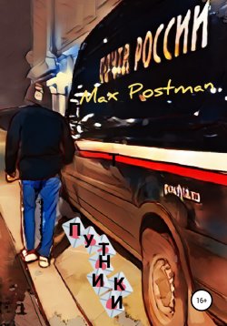 Книга "Путники" – Max Postman, 2021