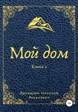 Книга "Мой дом. Книга 1" – Николай Дружинин, 2011