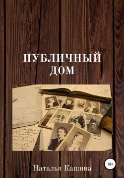 Книга "Публичный дом" – Наталья Кашина, 2021