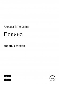 Книга "Полина" – Алёшка Емельянов, 2021
