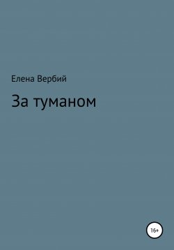 Книга "Собиратель глаз" – Елена Вербий, 2021