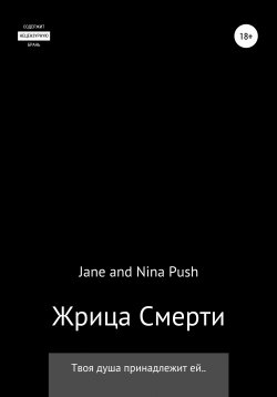 Книга "Жрица Смерти" – Jane Push, Nina Push, 2020