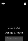Жрица Смерти (Nina Push, Jane Push, 2020)