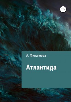 Книга "Атлантида" – Анна Финагеева, 2021