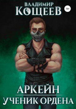 Книга "Аркейн. Ученик Ордена" – Владимир Кощеев, 2021