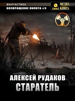 Книга "Старатель. Книга 1" {Возвращение пилота} – Алексей Рудаков, 2021