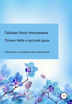 Книга "Поэзия Неба и русской души" – Нина Гайкова, 2017