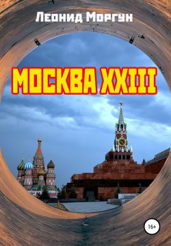 Книга "Москва XXIII" – Леонид Моргун, 1988