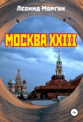 Москва XXIII (Леонид Моргун, 1988)