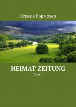 Книга "Heimat zeitung. Том I" – Ксения Рормозер