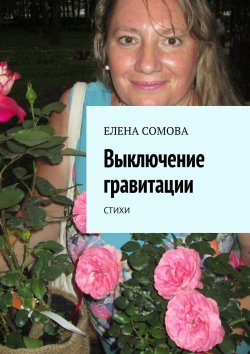 Книга "Выключение гравитации. Стихи" – Елена Сомова