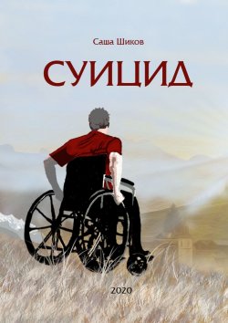 Книга "Суицид" – Александр Шиков, Саша Шиков