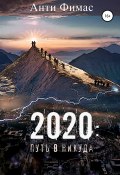 2020: путь в никуда (Фимас Анти, 2021)