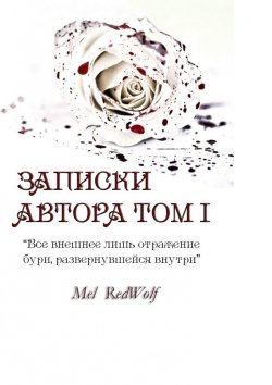 Книга "Записки автора. Том I" – Mel RedWolf, Mel RedWolf