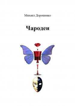 Книга "Чародеи" – Михаил Дорошенко