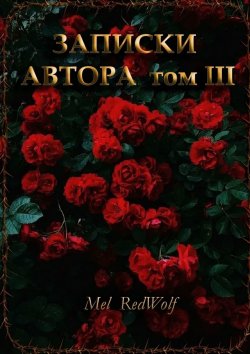 Книга "Записки автора. Том III" – Mel RedWolf
