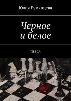 Книга "Черное и белое. Пьеса" – Юлия Румянцева