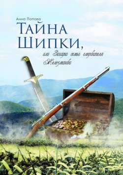 Книга "Тайна Шипки, или Загадка семьи следователя Железманова" – Анна Попова