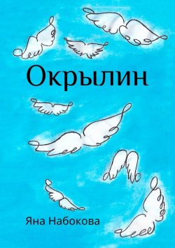 Книга "Окрылин" – Яна Набокова