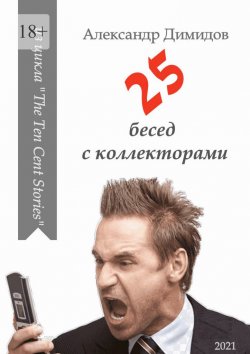 Книга "25 бесед с коллекторами" – Александр Димидов
