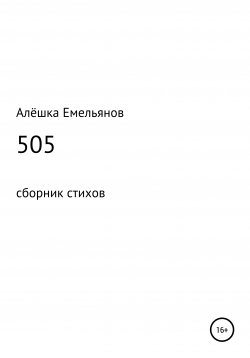 Книга "505" – Алёшка Емельянов, 2019
