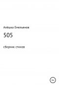 505 (Алёшка Емельянов, 2019)
