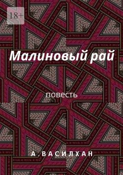 Книга "Малиновый рай. Повесть" – Алишер Васлиев, А. Василхан