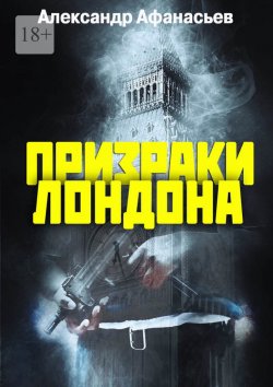Книга "Призраки Лондона" – Александр Афанасьев