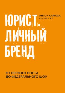 Книга "Юрист. Личный бренд" {Адвокатские тайны} – Антон Самоха, 2021